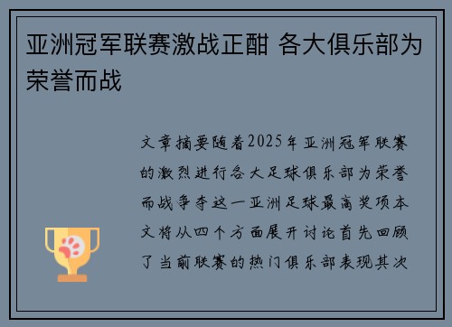 亚洲冠军联赛激战正酣 各大俱乐部为荣誉而战