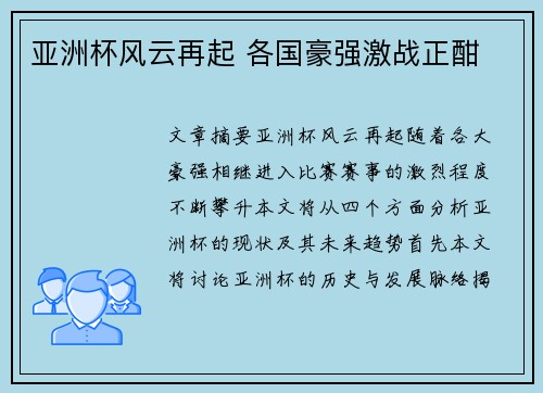 亚洲杯风云再起 各国豪强激战正酣