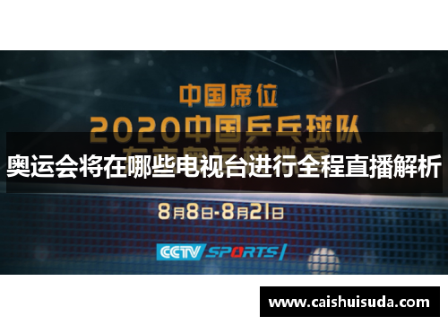 奥运会将在哪些电视台进行全程直播解析