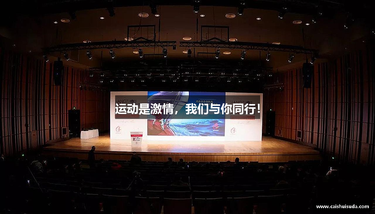 #htmlcaption1_28 运动是激情,我们与你同行!